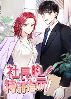 社长的特别指示