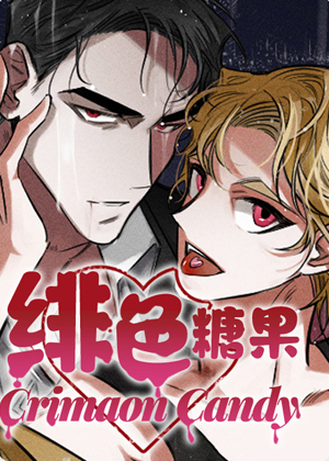 绯色糖果