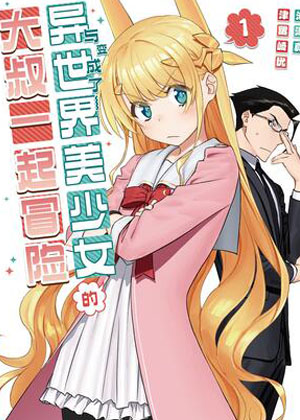 与变成了异世界美少女的大叔一起冒险