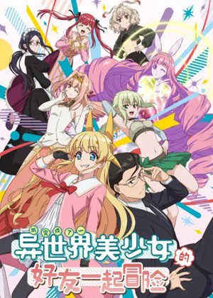 与变成了异世界美少女的好友一起冒险