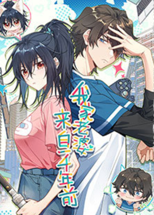 我家老婆来自一千年前