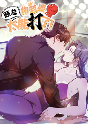 顾总，你老婆太能打了