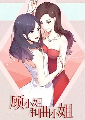 顾小姐和曲小姐