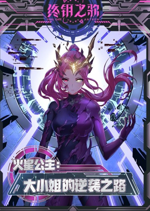 火星公主：大小姐的逆袭之路