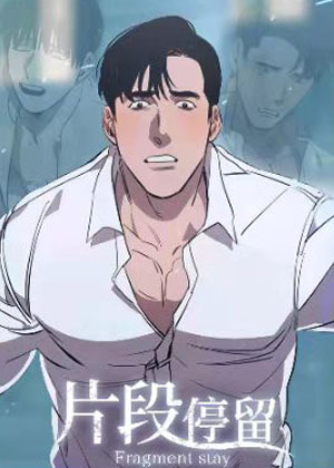 片段停留