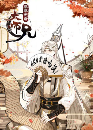 平平无奇大师兄