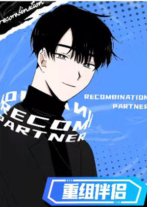 重组伴侣