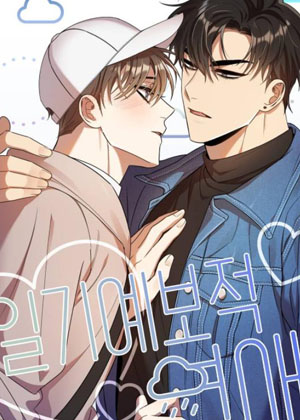 气象预报式恋爱