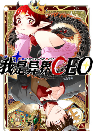 我是异界CEO