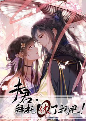 夫君，拜托请休了我吧！