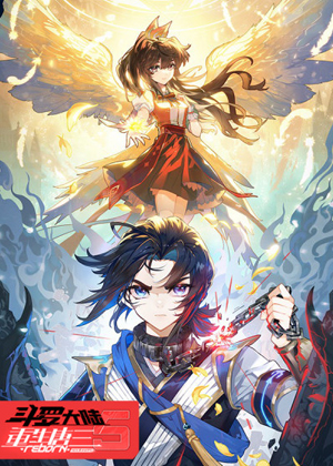 斗罗大陆5重生唐三