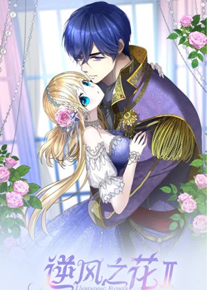 逆风之花第二季