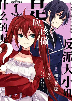 反派大小姐是应该做什么的呢？