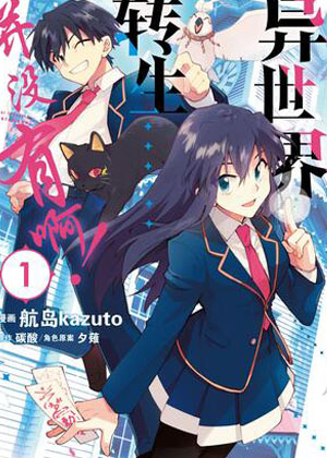 异世界转生……并没有啊！