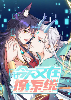 今天又在撩系统