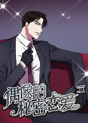 偶像的秘密恋爱