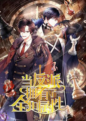 当反派拥有了全知属性