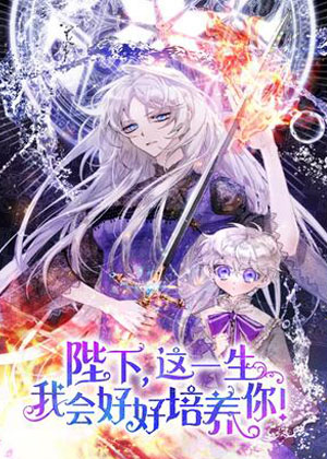 陛下，这一生我会好好培养你！