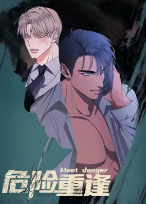 危险重逢