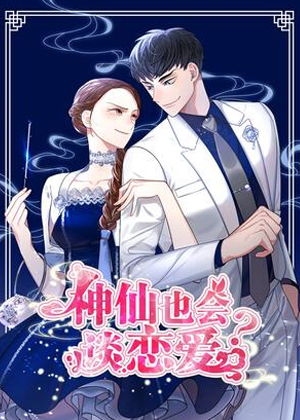 神仙也会谈恋爱？！