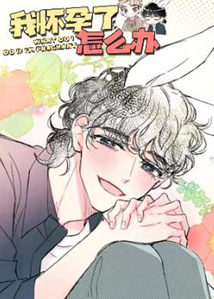 我怀孕了怎么办