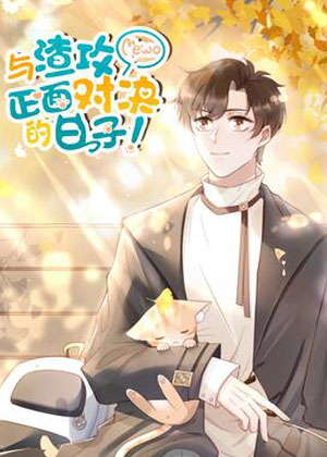 与他正面对决的日子