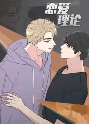 恋爱理论