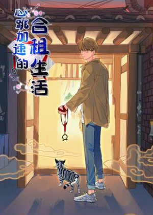 心跳加速的合租生活