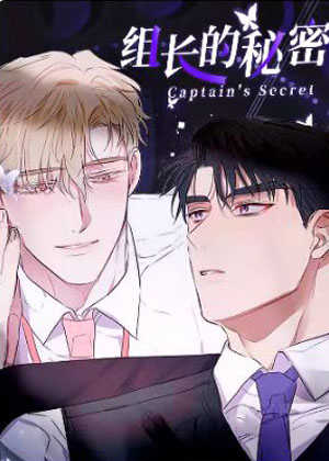 组长的秘密