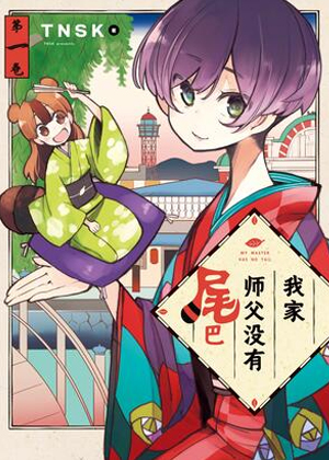我家师父没有尾巴