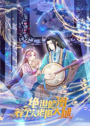 绝世倾凰：养个大佬抱大腿