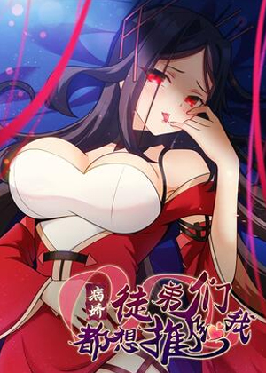 病娇徒弟们都想推倒我