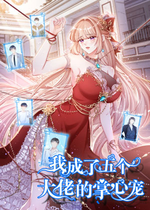 我成了五个大佬的掌心宠