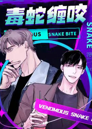 毒蛇缠咬