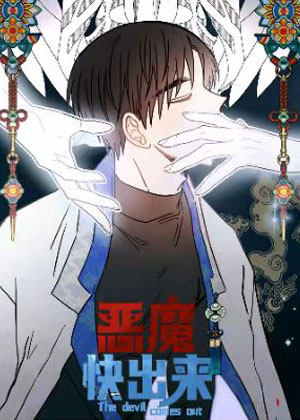 恶魔快出来