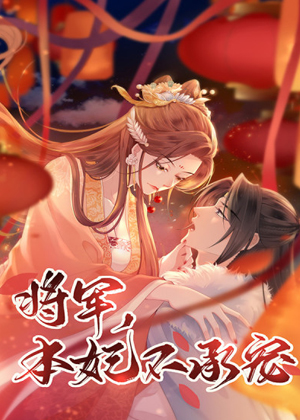 将军，本妃不承宠