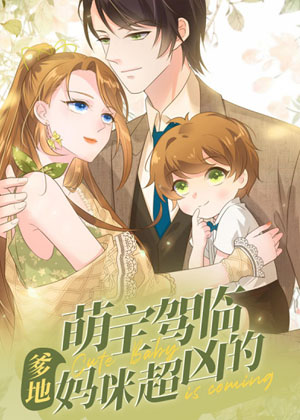 萌宝驾临：爹地妈咪超凶的