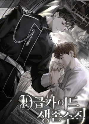 D级向导生存守则