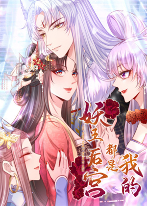 妖王的后宫都是我的