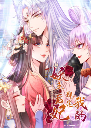 妖王的后妃都是我的