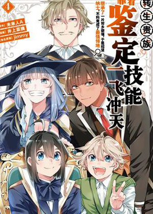 转生贵族靠着鉴定技能一飞冲天