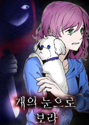 用狗的眼睛看吧