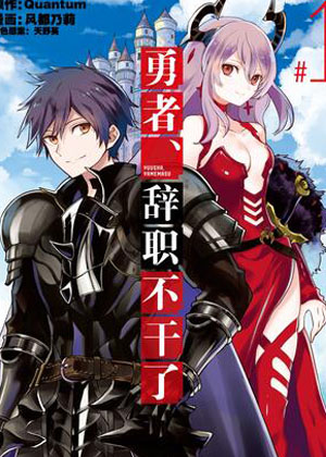 勇者、辞职不干了