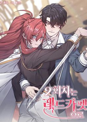 原来是救赎剧本