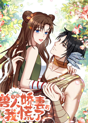 穿成兽人娇妻后我慌了