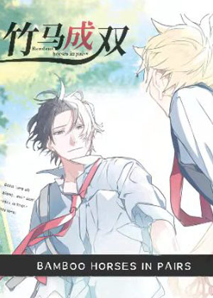 竹马成双