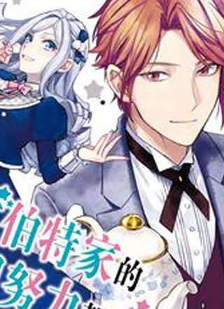 阿尔伯特家的大小姐努力朝着没落进发 截图1