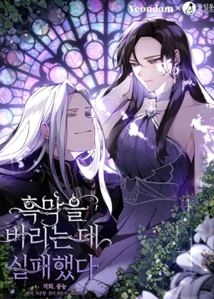 未能成功摆脱反派