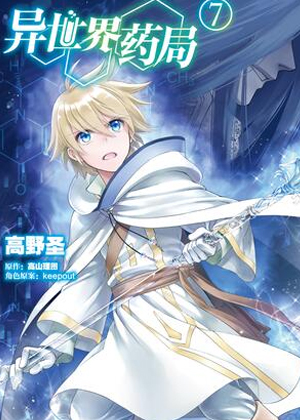 异世界药局