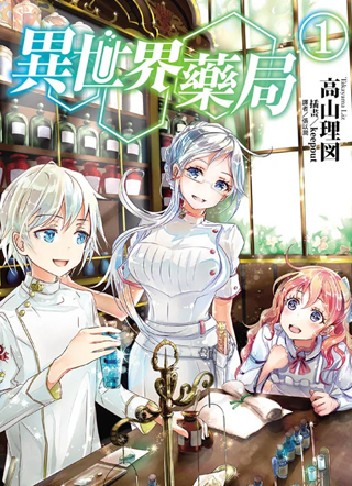 异世界药局 截图1